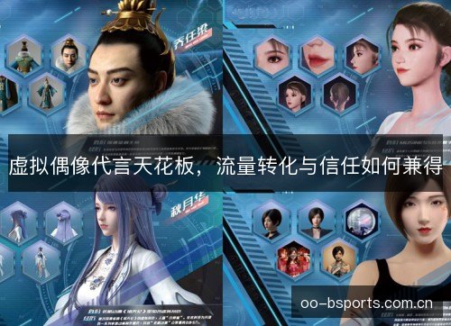 虚拟偶像代言天花板，流量转化与信任如何兼得