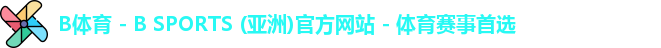 B体育 - B SPORTS (亚洲)官方网站 - 体育赛事首选